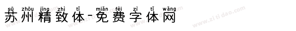 苏州精致体字体转换