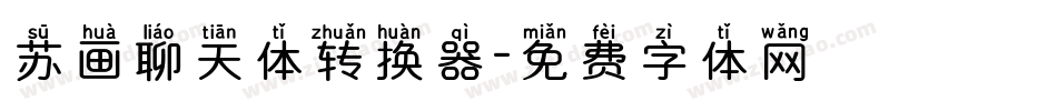 苏画聊天体转换器字体转换