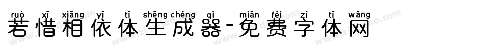 若惜相依体生成器字体转换