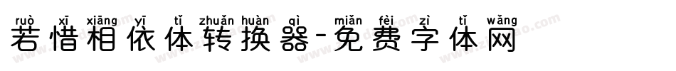 若惜相依体转换器字体转换