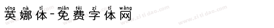英娜体字体转换