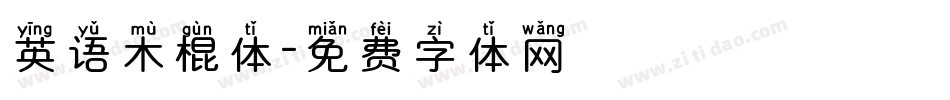 英语木棍体字体转换