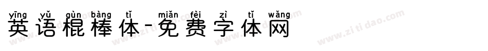 英语棍棒体字体转换