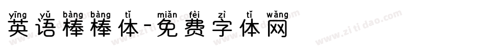 英语棒棒体字体转换