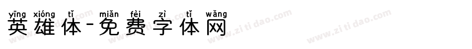 英雄体字体转换