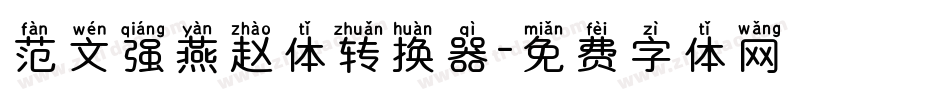 范文强燕赵体转换器字体转换
