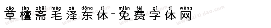 草檀斋毛泽东体字体转换