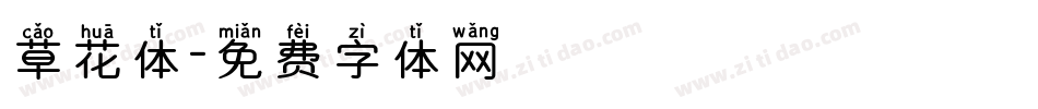草花体字体转换