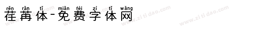 荏苒体字体转换