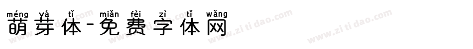 萌芽体字体转换