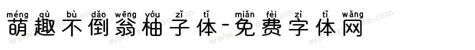 萌趣不倒翁柚子体字体转换