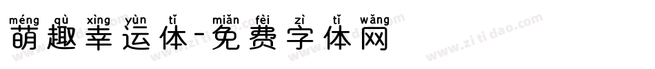 萌趣幸运体字体转换