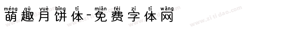 萌趣月饼体字体转换