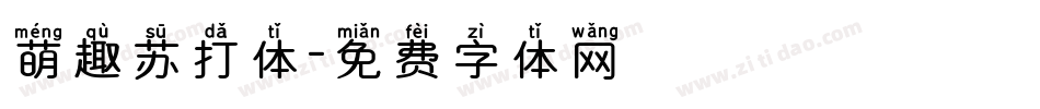 萌趣苏打体字体转换