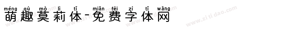 萌趣莫莉体字体转换