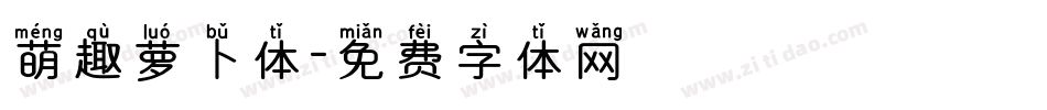 萌趣萝卜体字体转换