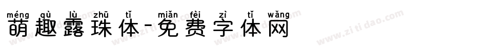 萌趣露珠体字体转换