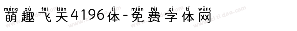 萌趣飞天4196体字体转换
