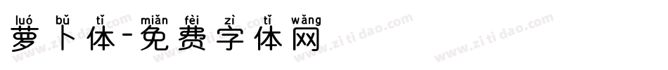 萝卜体字体转换