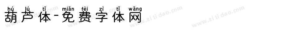 葫芦体字体转换