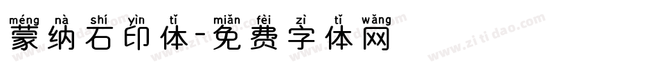 蒙纳石印体字体转换
