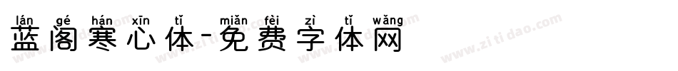 蓝阁寒心体字体转换