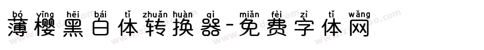 薄樱黑白体转换器字体转换