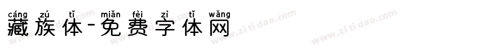 藏族体字体转换