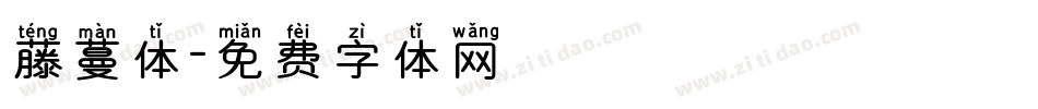 藤蔓体字体转换
