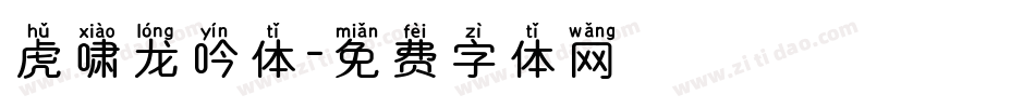 虎啸龙吟体字体转换