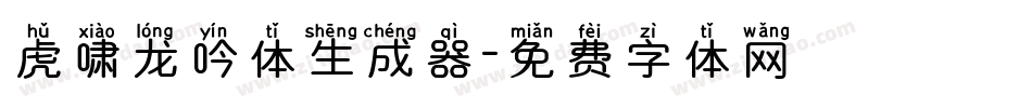 虎啸龙吟体生成器字体转换