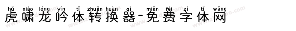 虎啸龙吟体转换器字体转换