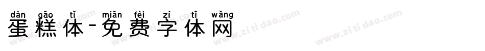 蛋糕体字体转换