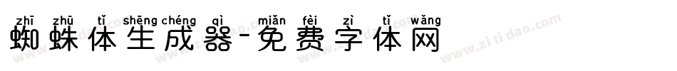 蜘蛛体生成器字体转换