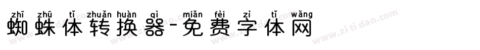 蜘蛛体转换器字体转换