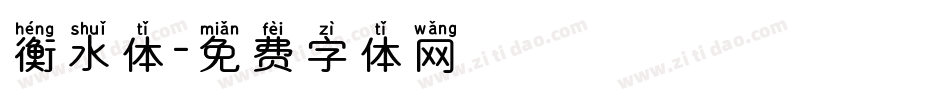 衡水体字体转换