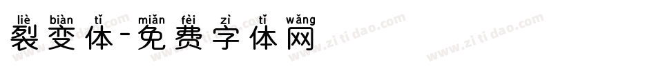 裂变体字体转换