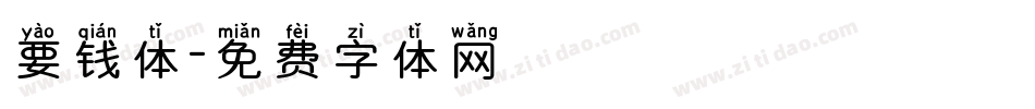 要钱体字体转换