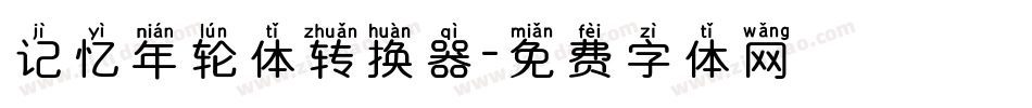 记忆年轮体转换器字体转换