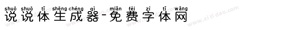 说说体生成器字体转换