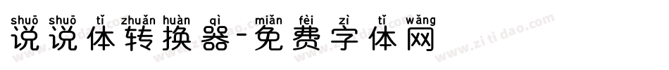 说说体转换器字体转换