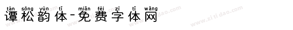 谭松韵体字体转换