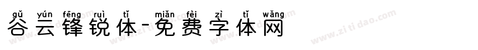谷云锋锐体字体转换
