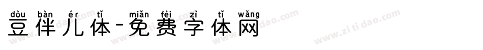 豆伴儿体字体转换