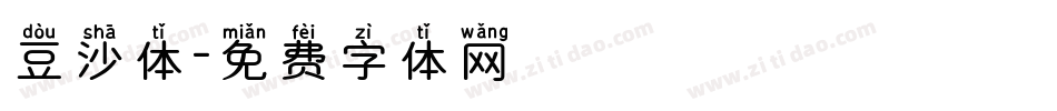 豆沙体字体转换
