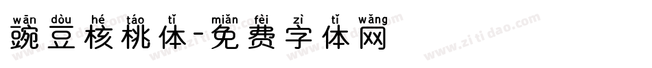 豌豆核桃体字体转换