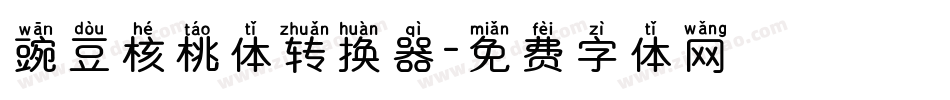 豌豆核桃体转换器字体转换