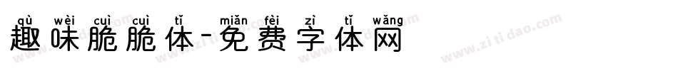 趣味脆脆体字体转换