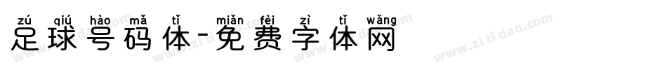 足球号码体字体转换