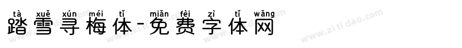 踏雪寻梅体字体转换